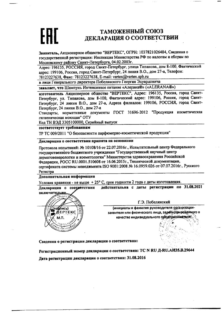 Сертификат на Алерана, шампунь интенсивное питание 250 мл, 1 шт.