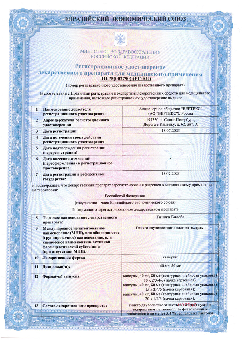 Сертификат на Гинкго Билоба, капсулы 80 мг, 30 шт.