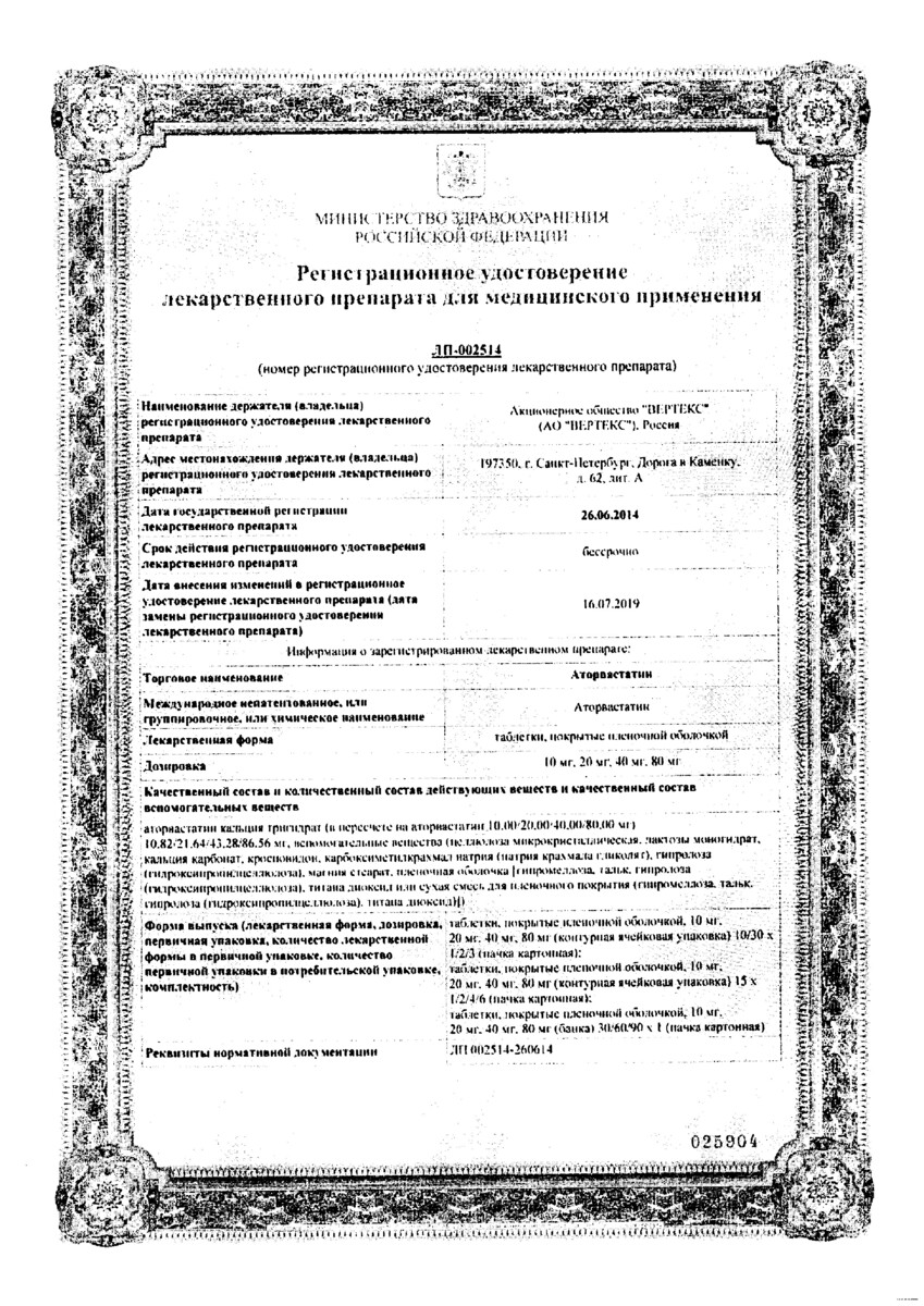 Сертификат на Аторвастатин, таблетки покрыт. плен. об. 20 мг, 30 шт. (Вертекс)