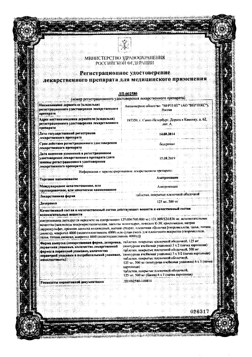 Сертификат на Азитромицин, таблетки покрыт. плен. об. 500 мг, 3 шт. (Вертекс)