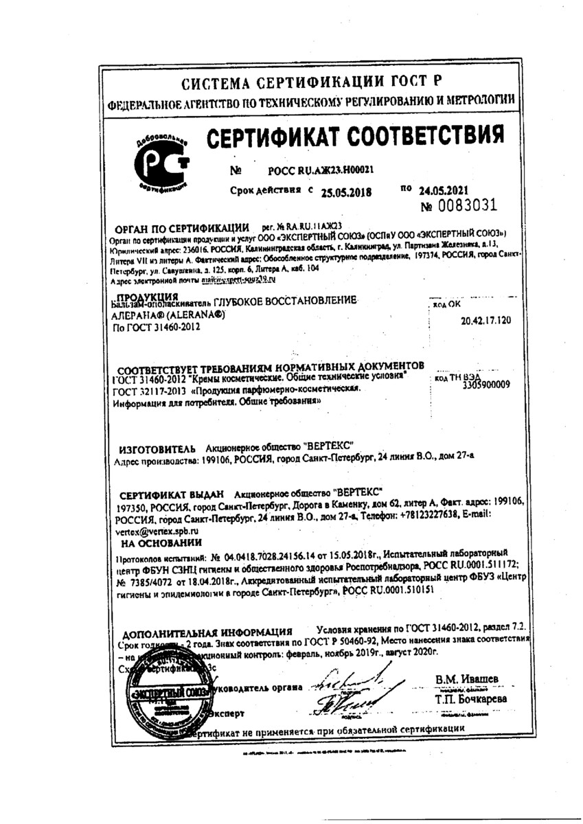 Сертификат на Алерана, бальзам-ополаскиватель глубокое восстановление, 200 мл