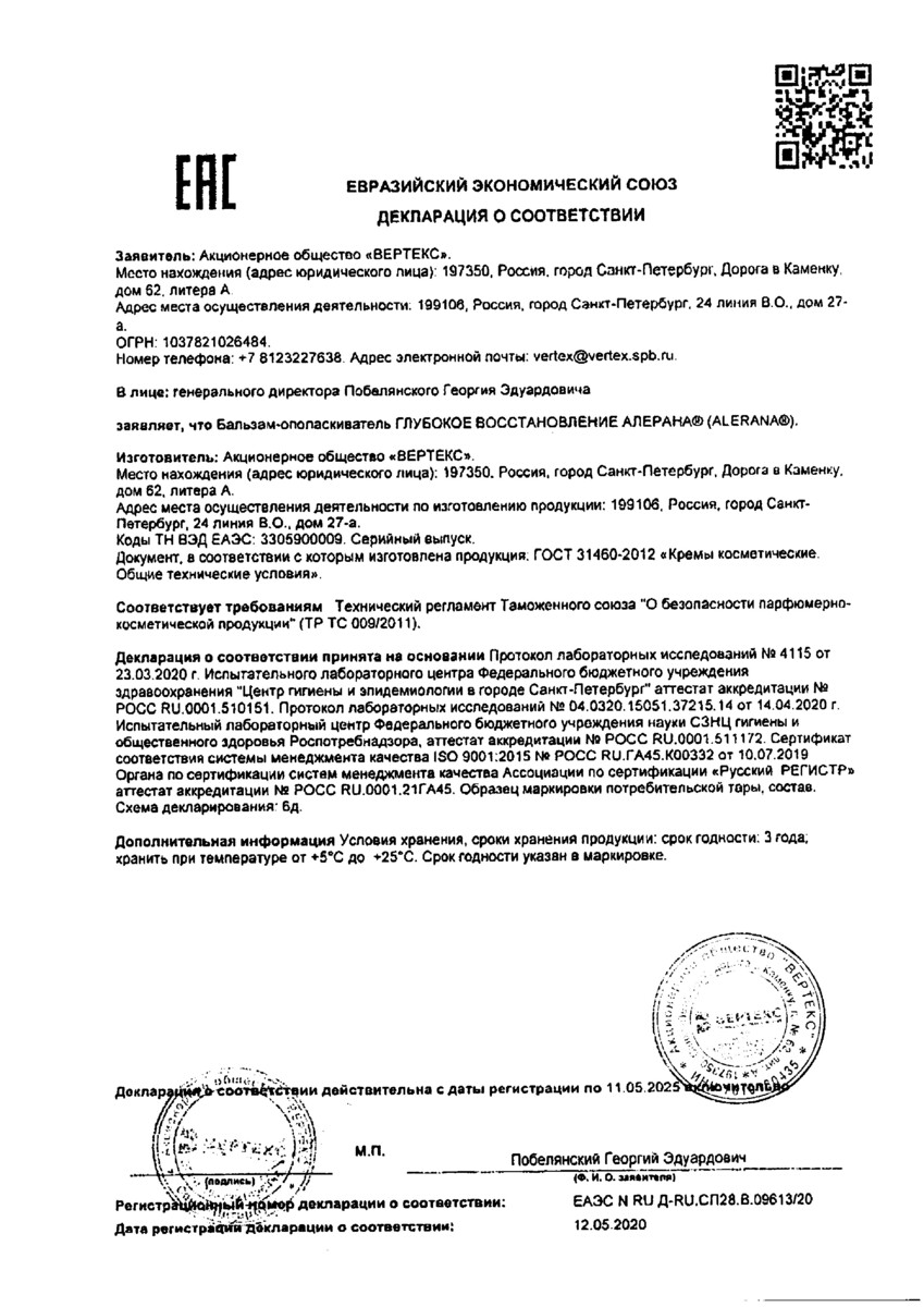 Сертификат на Алерана, бальзам-ополаскиватель глубокое восстановление, 200 мл