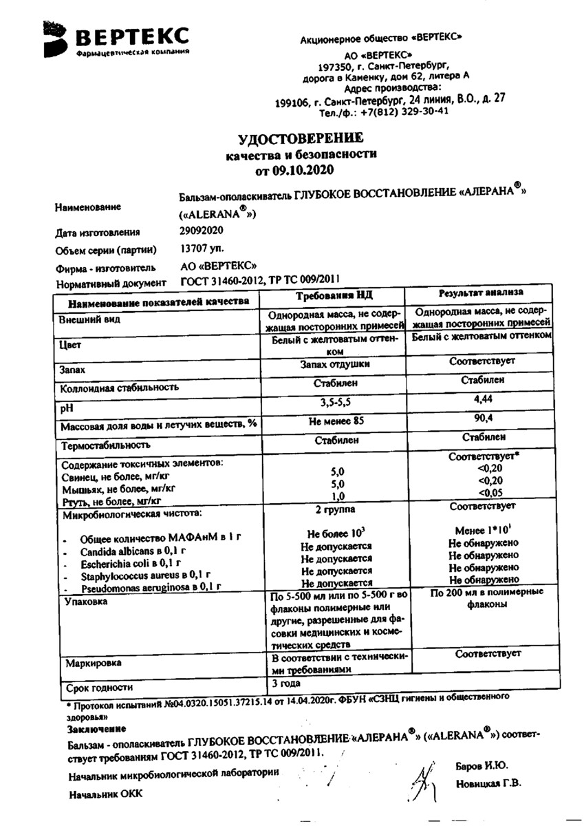Сертификат на Алерана, бальзам-ополаскиватель глубокое восстановление, 200 мл