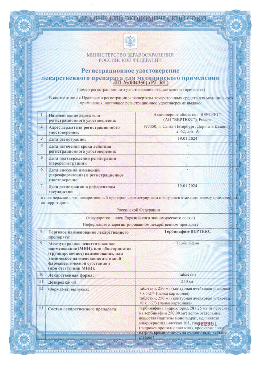 Сертификат на Тербинафин-Вертекс, таблетки 250 мг, 30 шт.
