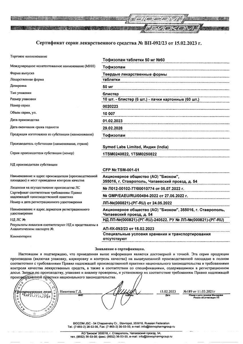 Сертификат на Тофизопам, таблетки 50 мг, 60 шт.