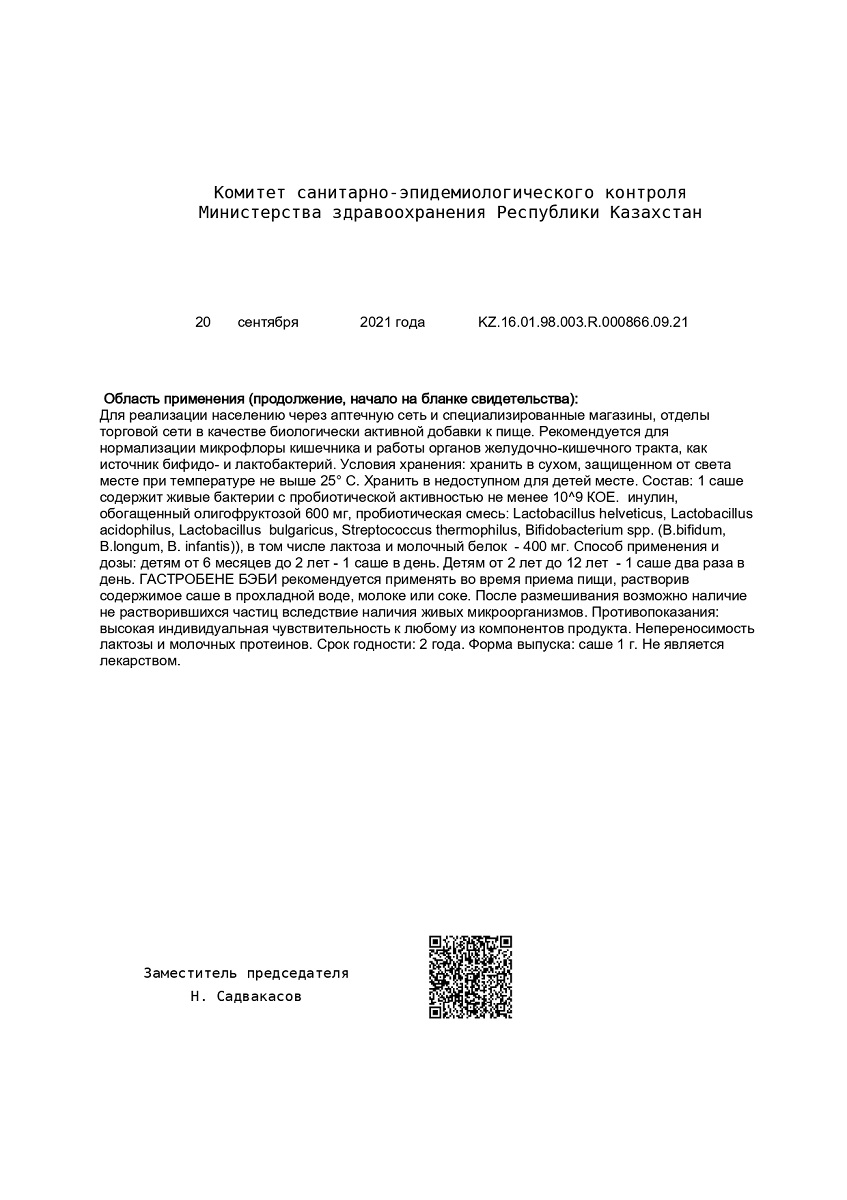 Сертификат на УльтраБиотик Бэби BioForte, порошок саше 10 шт.