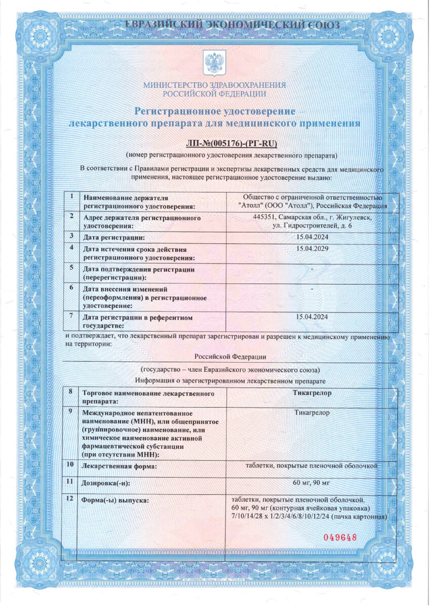 Сертификат на Тикагрелор, таблетки покрыт. плен. об. 60 мг, 168 шт.