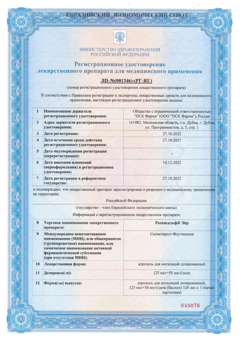 Сертификат на Респисальф Эйр, аэрозоль для ингаляций 25 мкг +50 мкг/доза 120 доз, 1 шт.