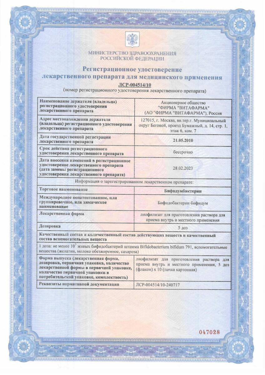 Сертификат на Бифидумбактерин лиофилизат для приготовления раствора для внутреннего и местного применения 5 доз, 10 шт.