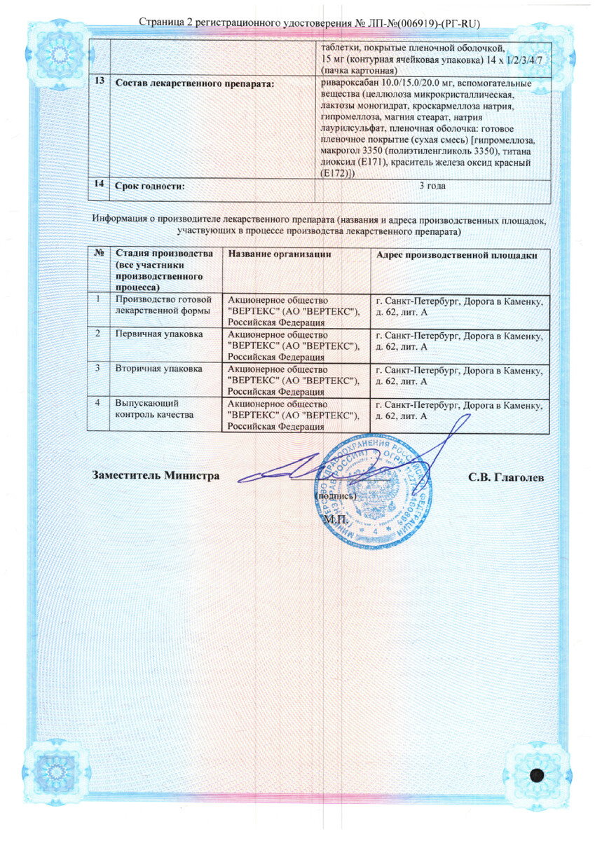 Сертификат на Ривароксабан-Вертекс, таблетки  покрыт. плен. об. 15 мг, 28 шт.