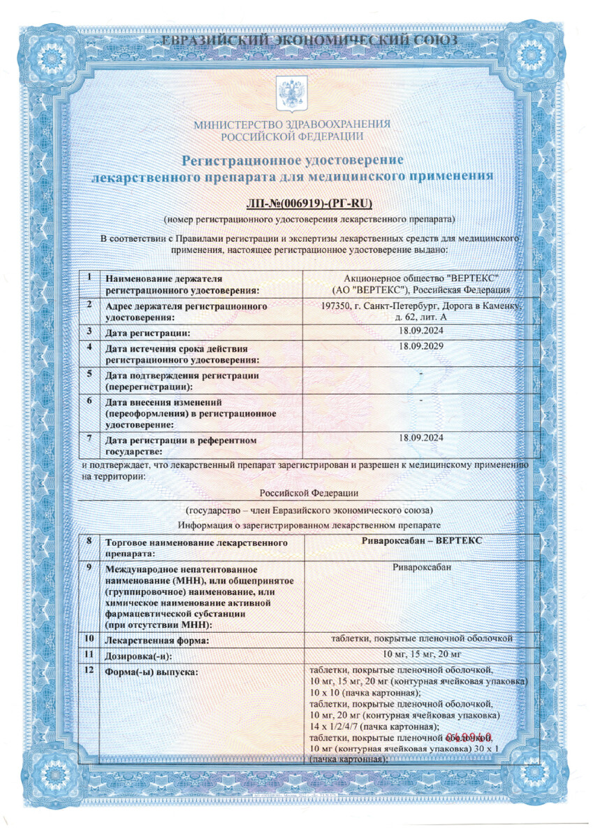 Сертификат на Ривароксабан-Вертекс,  таблетки  покрыт. плен. об. 20 мг, 28 шт.
