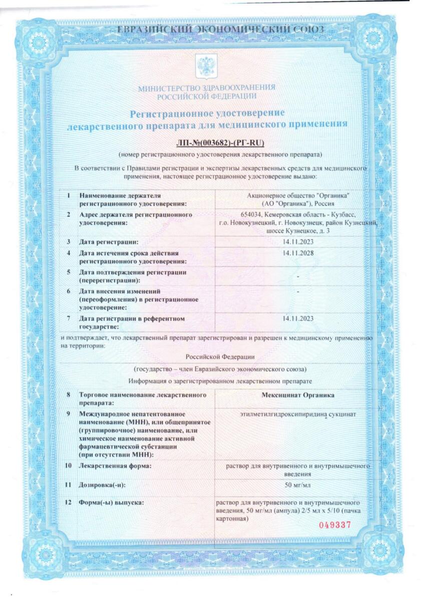 Сертификат на Мексицинат Органика, раствор в/в, в/м введения 50 мг/мл 5 мл, 10 шт.