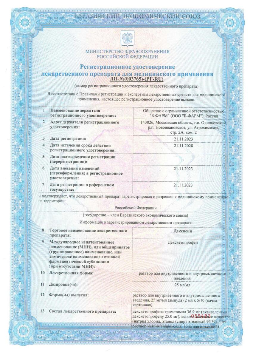Сертификат на Декспейн, раствор в/в, в/м введения 25 мг/мл 2 мл, 5 шт.