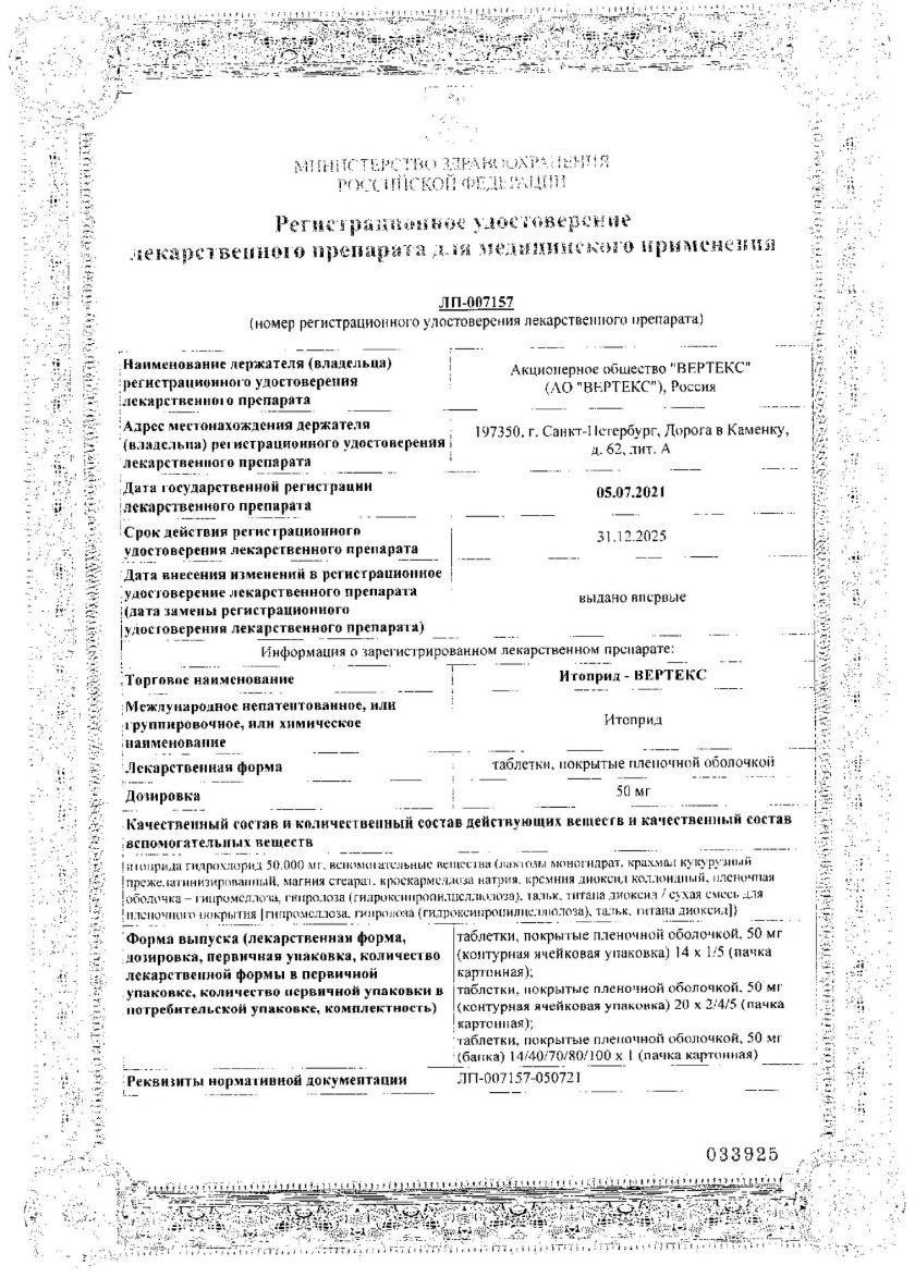 Сертификат на Итоприд-Вертекс, таблетки покрытые оболочкой 50 мг, 40 шт.