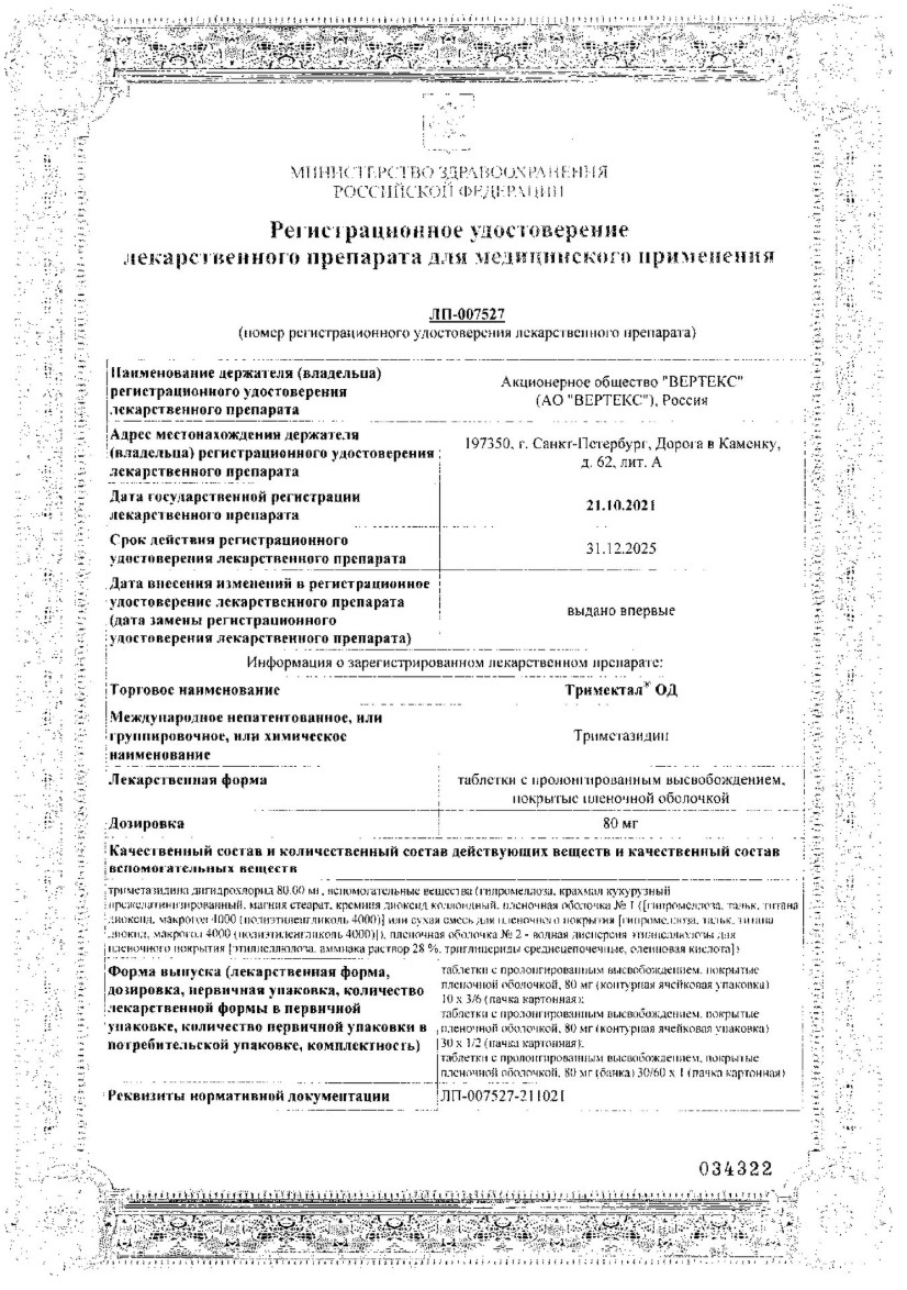Сертификат на Тримектал ОД, таблетки с пролонгированным высвобождением, покрытые пленочной оболочкой 80 мг, 30 шт.