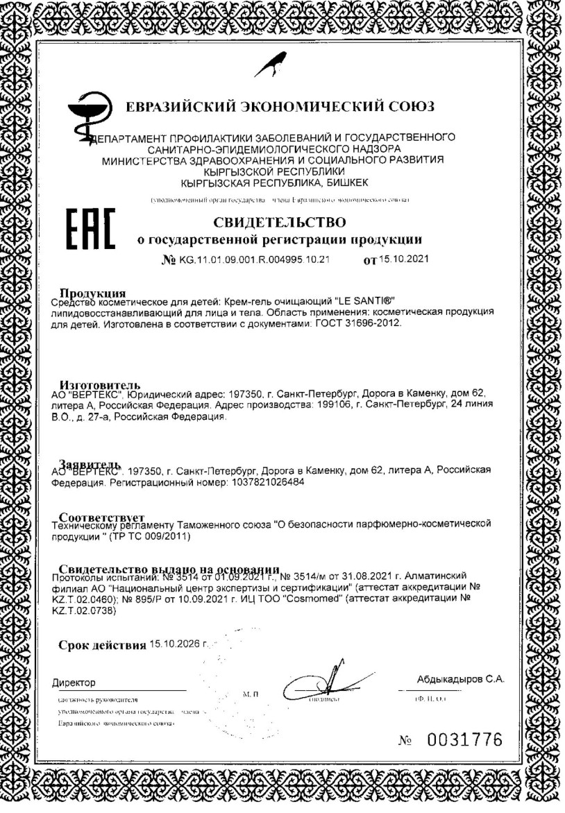 Сертификат на Le Santi, крем-гель для лица и тела очищающий липидовосстанавливающий, 200 мл