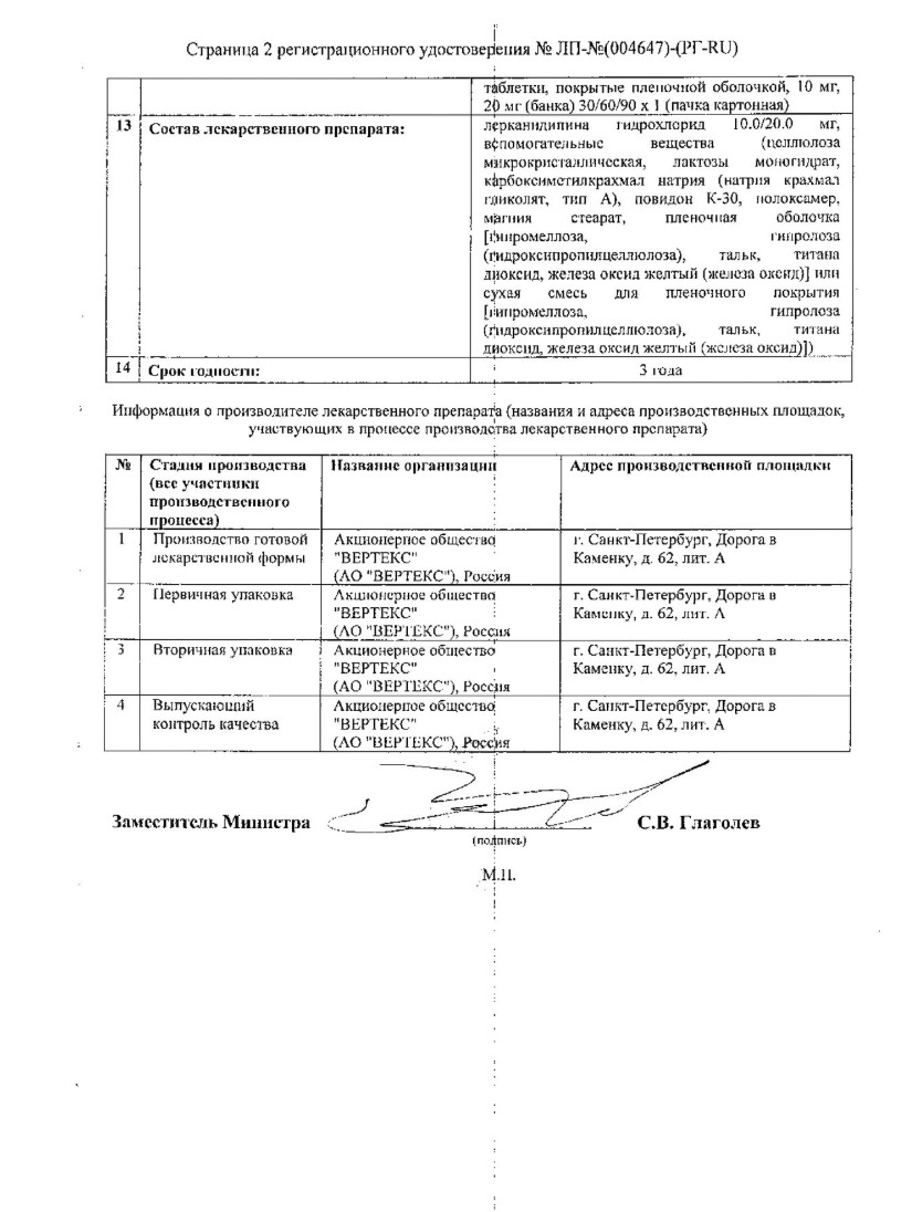Сертификат на Лерканорм, таблетки покрытые пленочной оболочкой 10 мг, 60 шт.