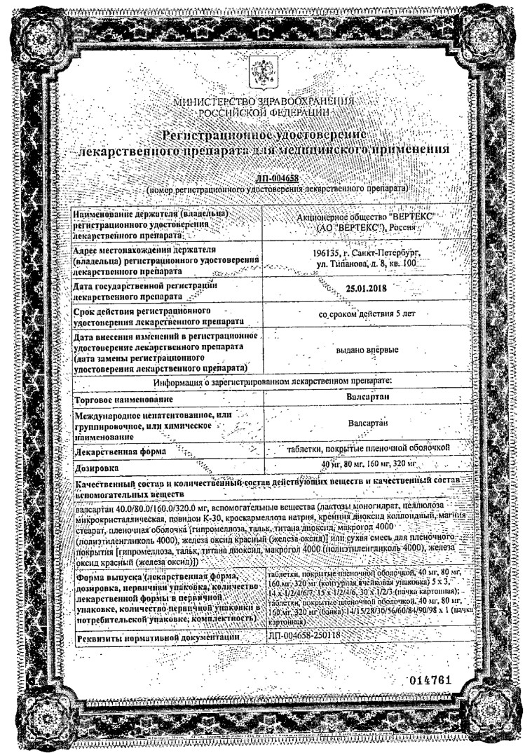 Сертификат на Валсартан-Вертекс, таблетки 80 мг, 30 шт.