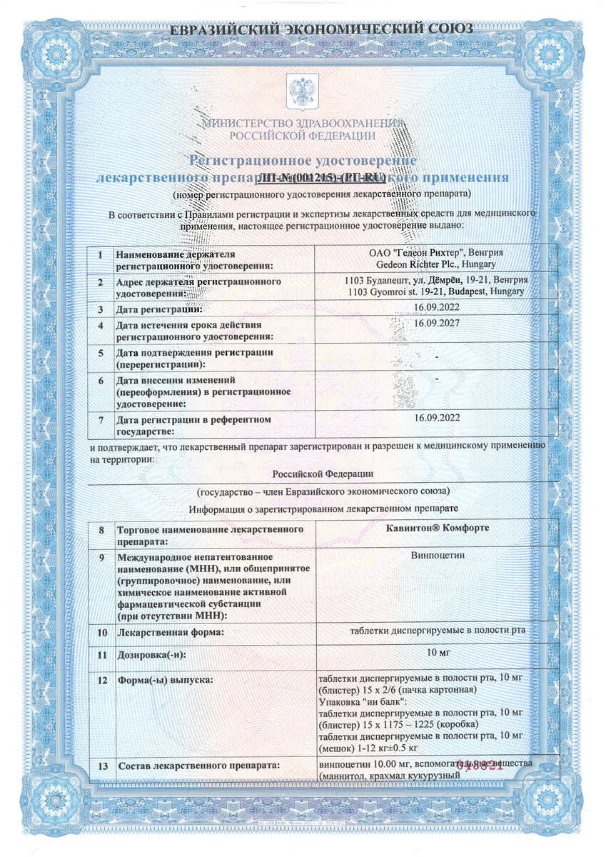 Сертификат на Кавинтон Комфорте, таблетки растворимые 10 мг, 90 шт.