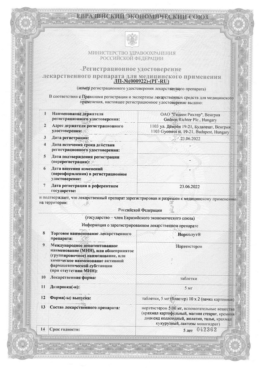 Сертификат на Норколут, таблетки 5 мг, 20 шт.