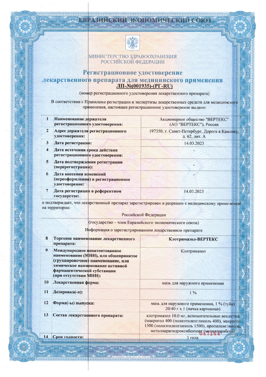 Сертификат на Клотримазол-Вертекс, мазь 1% 20 г, 1 шт.