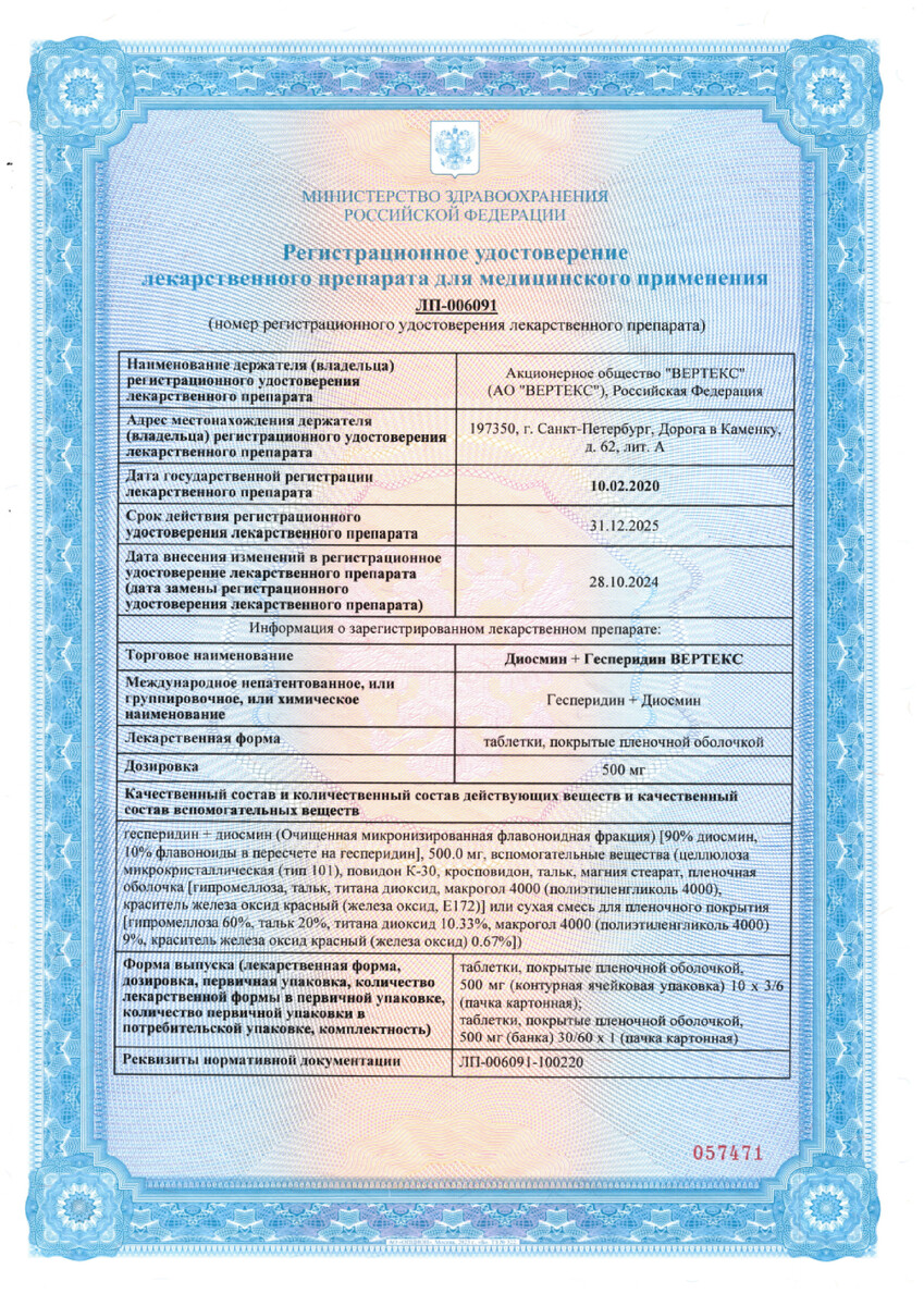 Сертификат на Диосмин+Гесперидин Вертекс, таблетки покрыт. плен. об. 500 мг, 30 шт.
