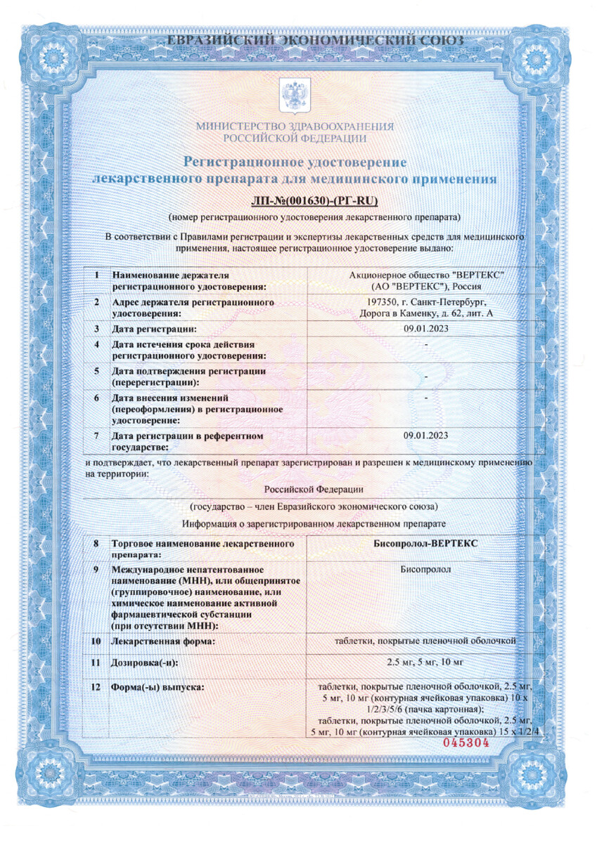 Сертификат на Бисопролол-Вертекс, таблетки покрыт. плен. об. 10 мг, 60 шт.