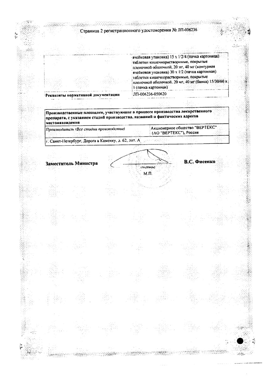 Сертификат на Пантопразол-ВЕРТЕКС, таблетки кишечнорастворимые 40 мг, 30 шт.