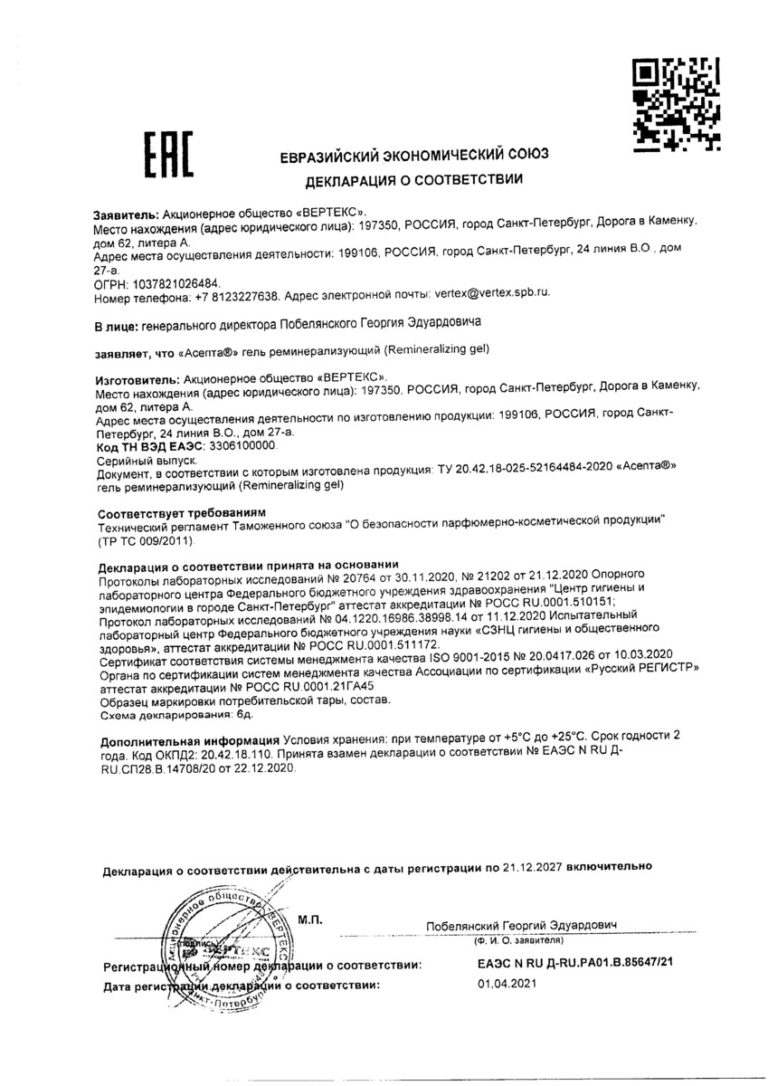 Сертификат на Асепта, гель реминерализующий 40 г, 1 шт.