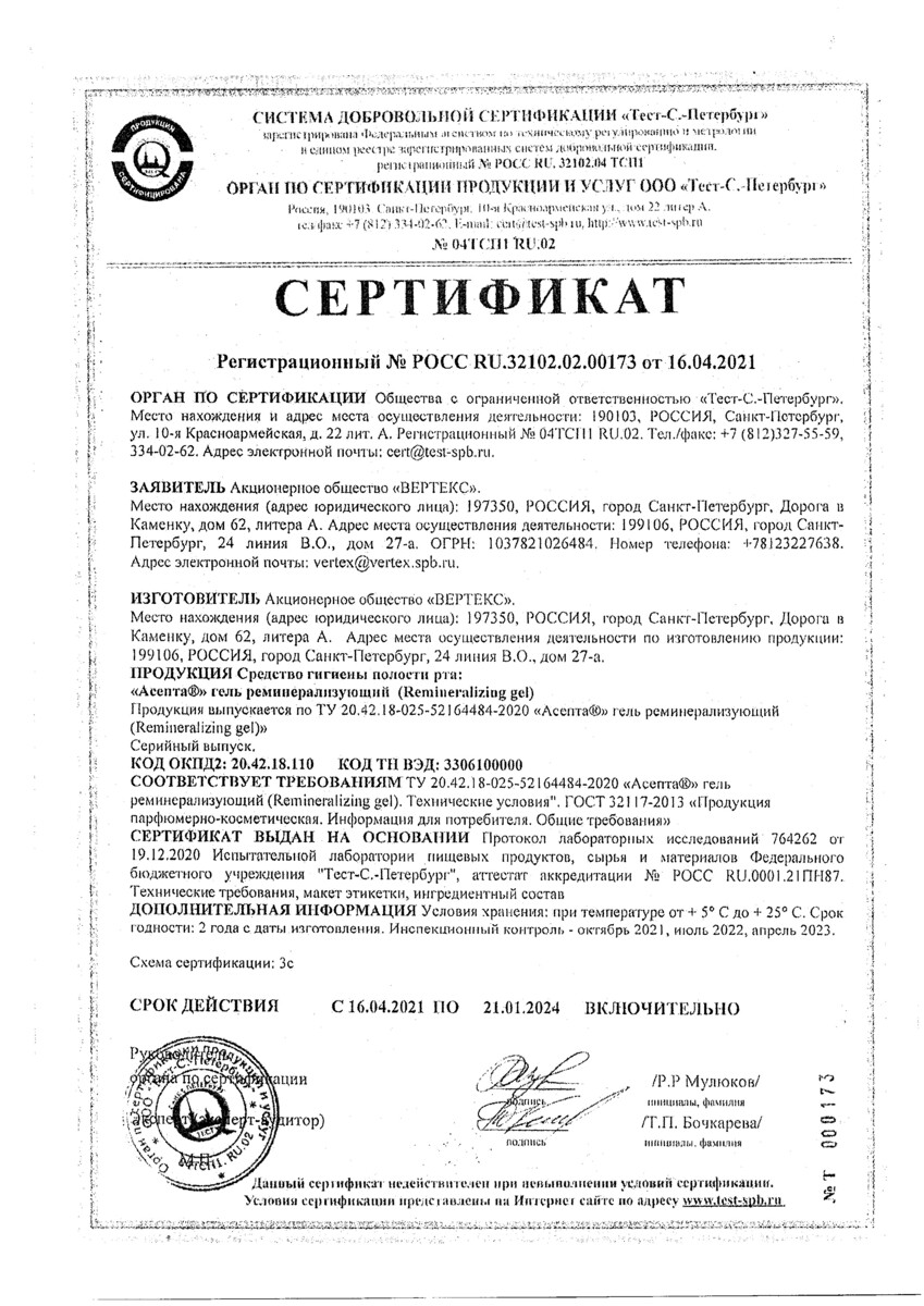 Сертификат на Асепта, гель реминерализующий 40 г, 1 шт.