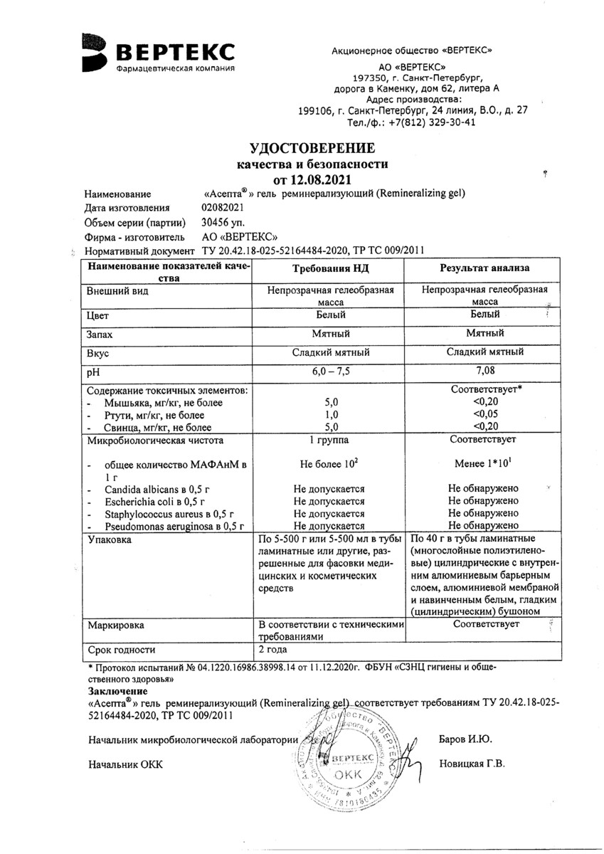 Сертификат на Асепта, гель реминерализующий 40 г, 1 шт.