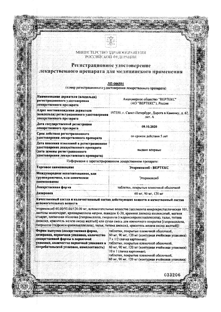 Сертификат на Эторикоксиб-Вертекс, таблетки покрыт. плен. об. 60 мг, 30 шт.