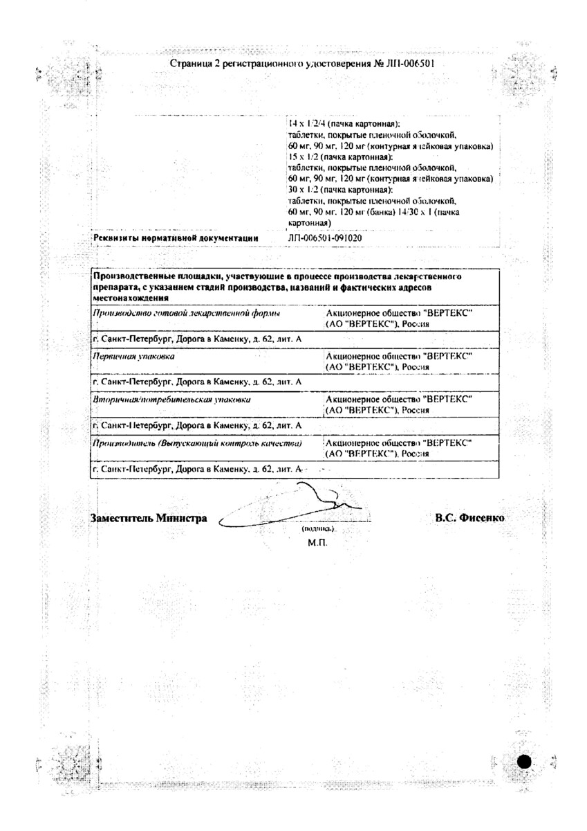 Сертификат на Эторикоксиб-Вертекс, таблетки покрыт. плен. об. 60 мг, 30 шт.
