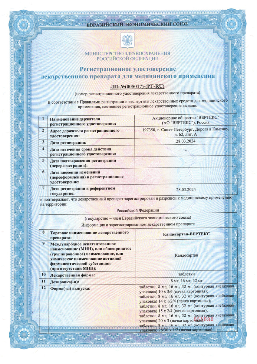 Сертификат на Кандесартан-Вертекс, таблетки 8 мг, 30 шт.