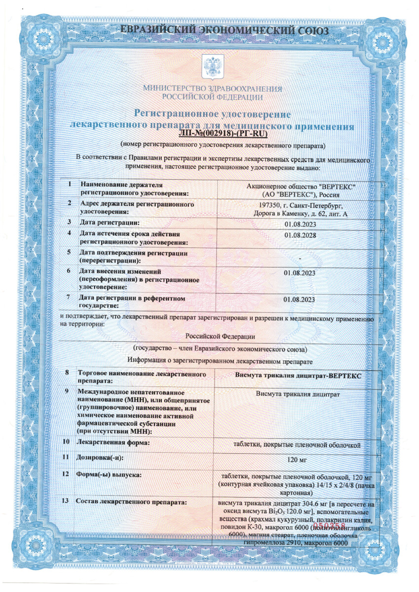 Сертификат на Висмута трикалия дицитрат-Вертекс, таблетки покрыт. плен. об. 120 мг, 56 шт.