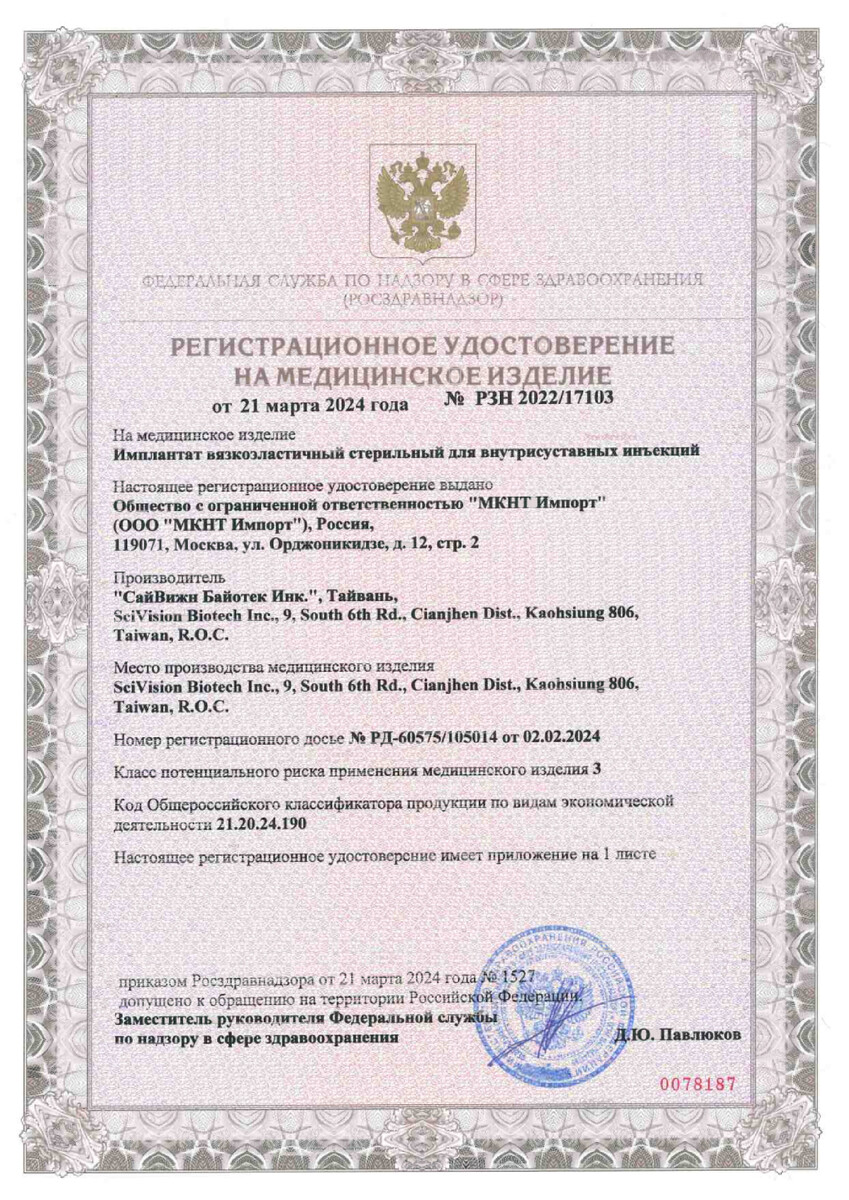 Сертификат на Флексотрон Ультра М, имплантат раствор для внутрисуставых инъекций 2,5 % 25 мг/мл 3 мл, 1 шт.