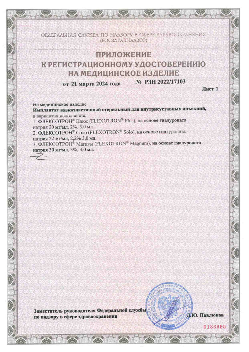 Сертификат на Флексотрон Ультра М, имплантат раствор для внутрисуставых инъекций 2,5 % 25 мг/мл 3 мл, 1 шт.