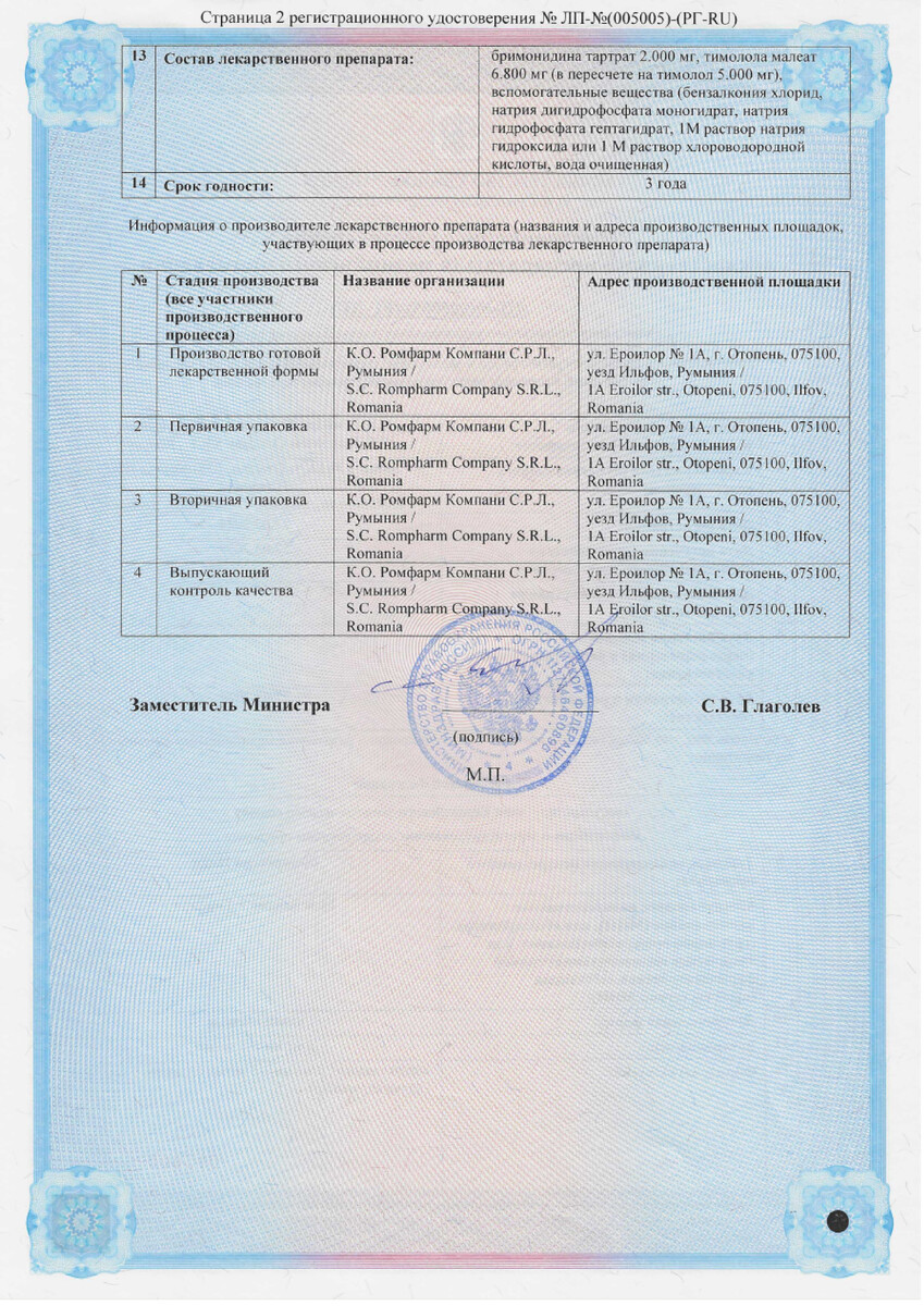 Сертификат на Брипрессия Плюс, капли глазные 2 мг/мл+5 мг/мл 5 мл, 1 шт.