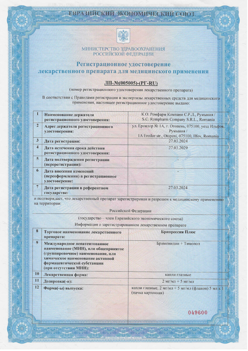 Сертификат на Брипрессия Плюс, капли глазные 2 мг/мл+5 мг/мл 5 мл, 1 шт.