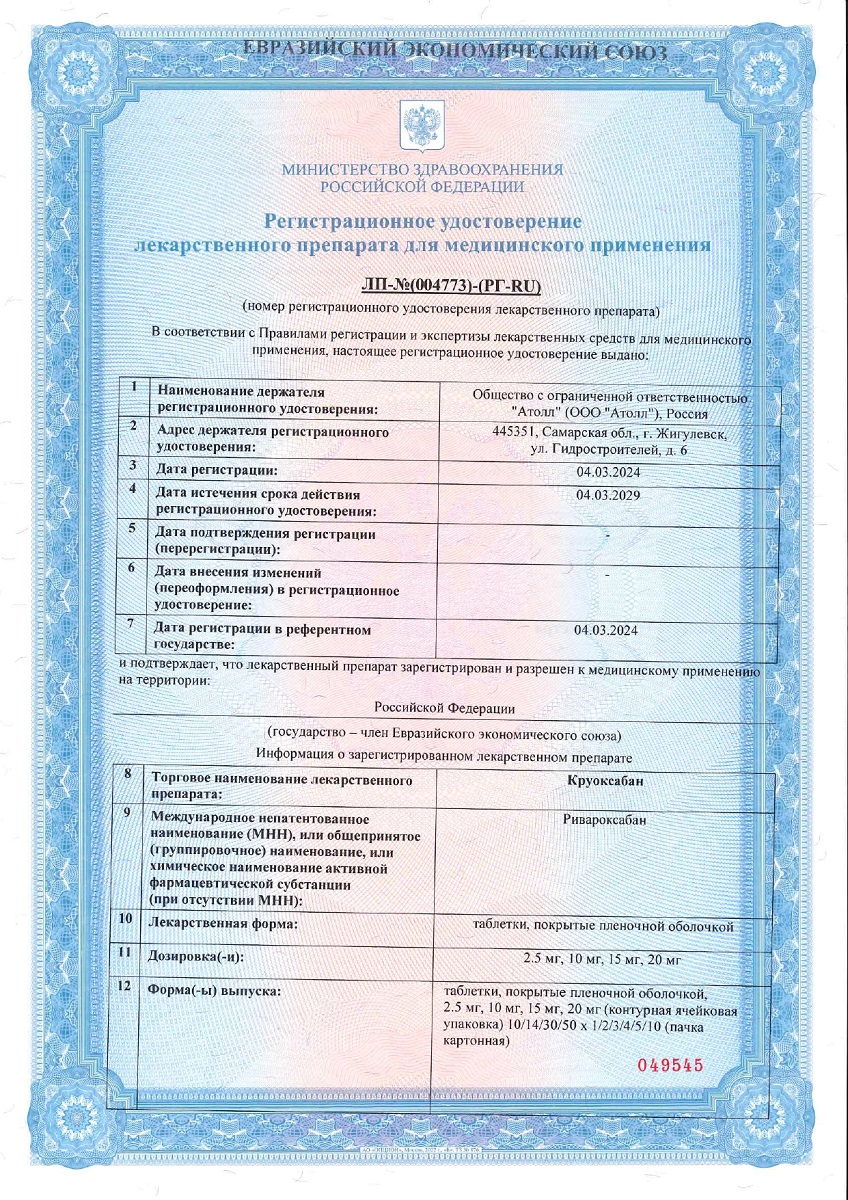 Сертификат на Круоксабан таблетки, покрытые пленочной оболочкой 20 мг, 30 шт.