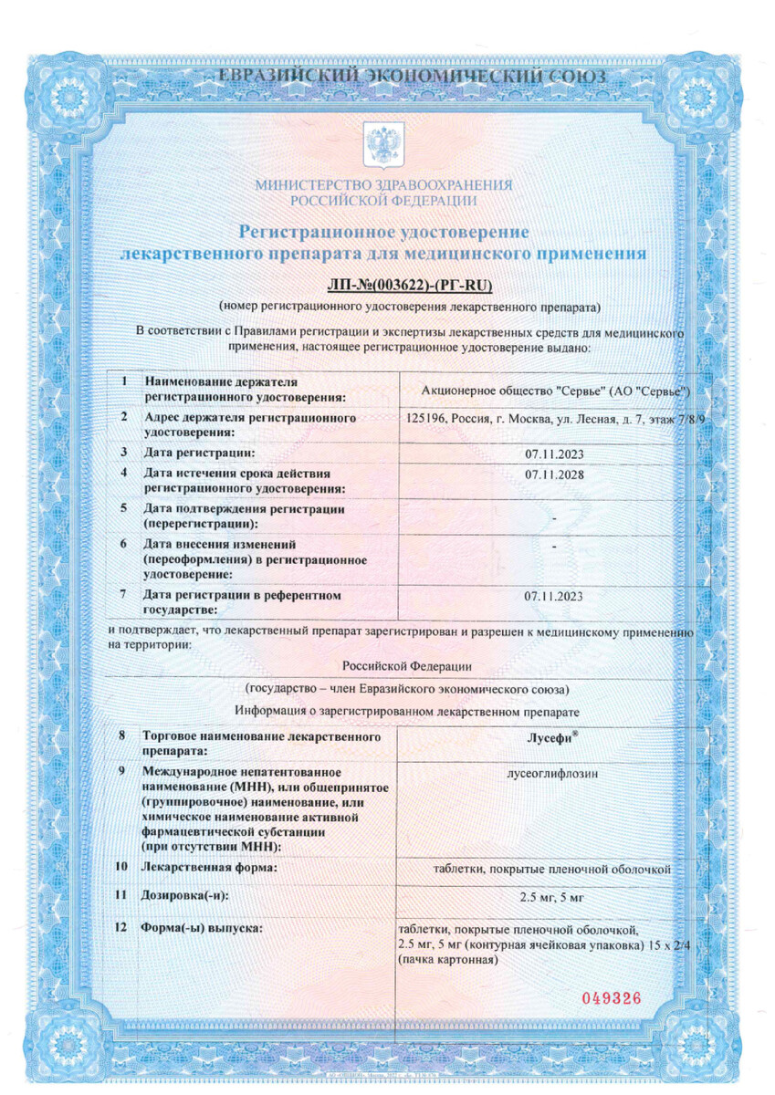 Сертификат на Лусефи, таблетки покрыт. плен. об. 2,5 мг, 30 шт.