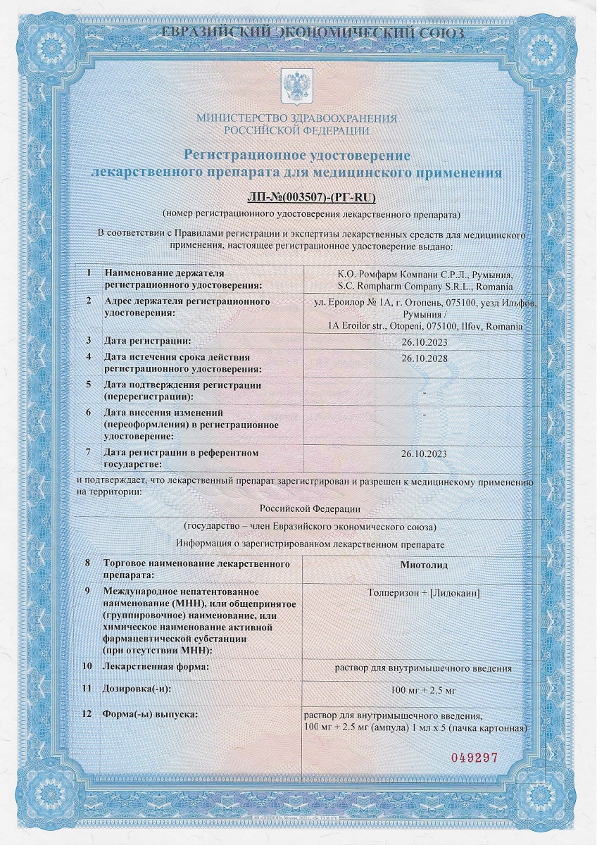 Сертификат на Миотолид раствор для в/м введения 100 мг+2,5 мг ампула 1 мл, 5 шт.