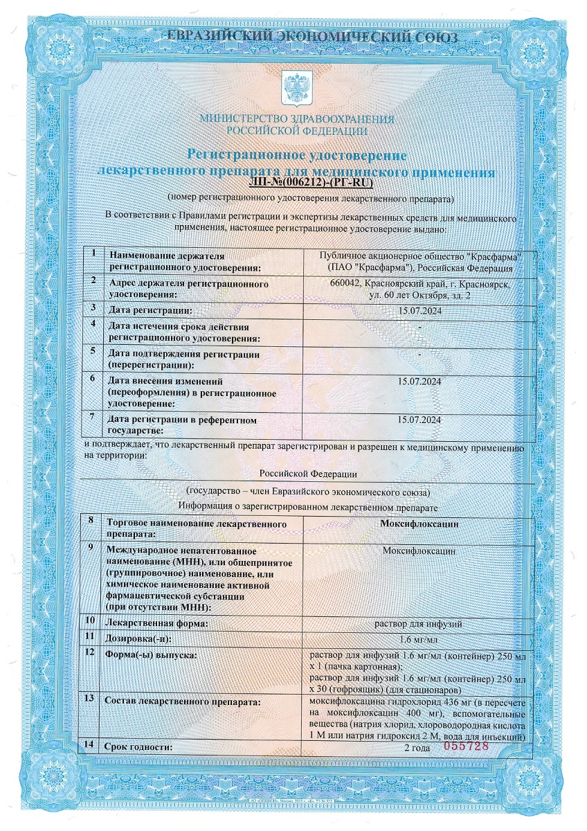 Сертификат на Моксифлоксацин, раствор для инфузий 1,6 мг/мл, 250 мл