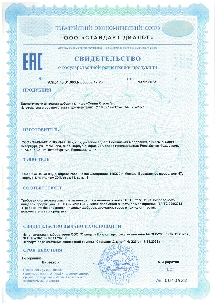 Сертификат на Холин Стронг, капсулы 0,588 г, 30 шт.