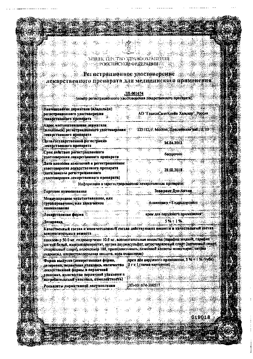 Сертификат на Зовиракс ДУО-АКТИВ, крем от простуды на губах, противовирусное средство, ацикловир+гидрокортизон, 2 г