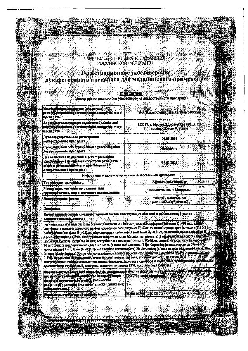 Сертификат на Мульти-табс Малыш, витаминно-минеральный комплекс для поддержки активного роста и развития детей 1- 4 года, 30 шт.