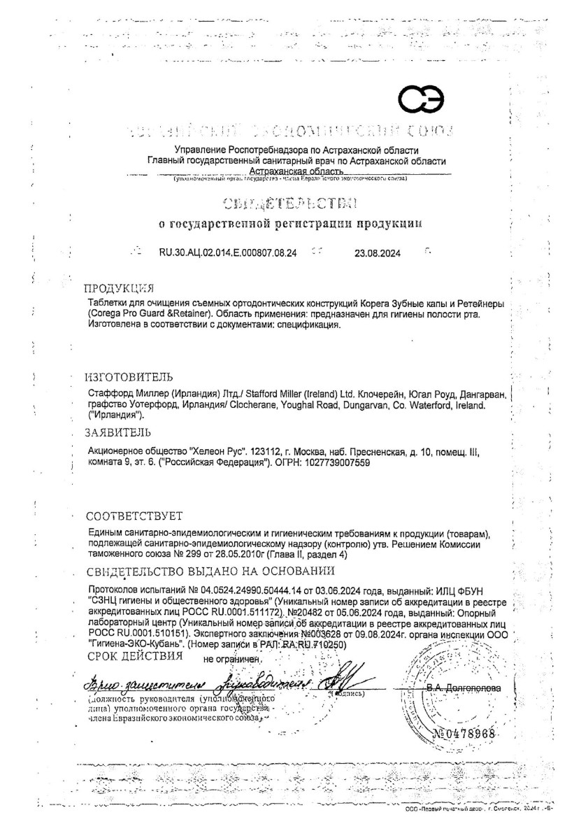 Сертификат на Корега Зубные капы и ретейнеры таблетки для очищения съемных ортодонтических конструкций, 30 шт.