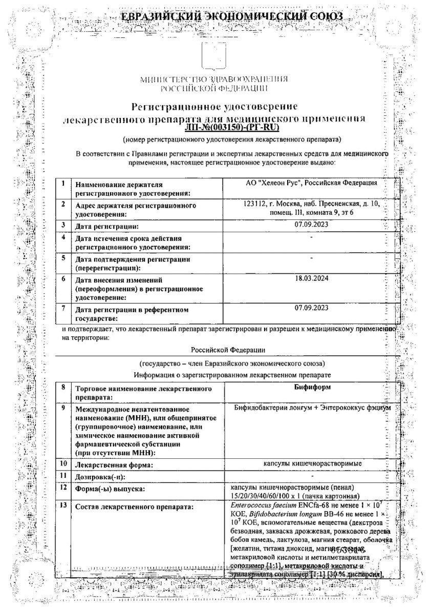 Сертификат на Бифиформ пробиотик для нормализации микрофлоры кишечника и поддержания иммунитета, 15 шт.