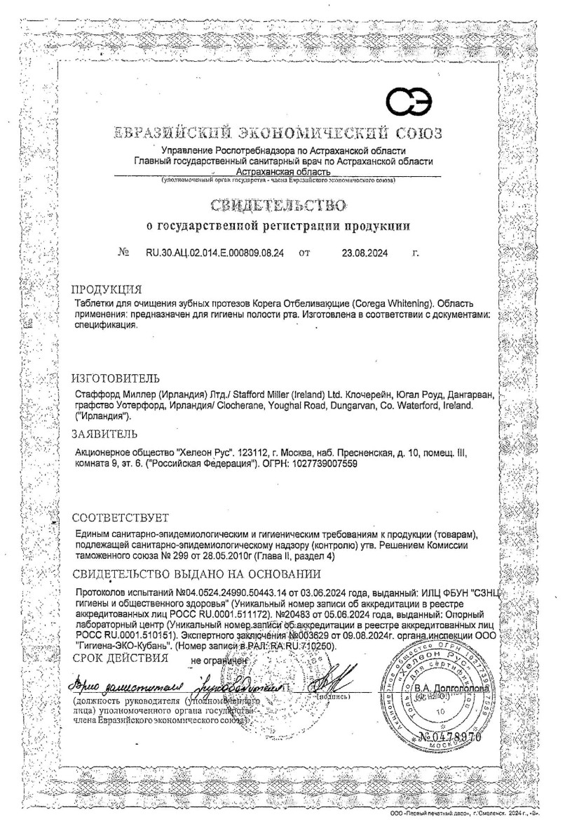 Сертификат на Корега Максимальное очищение таблетки для тщательного очищения зубных протезов и быстрого удаления пятен, 36 шт.