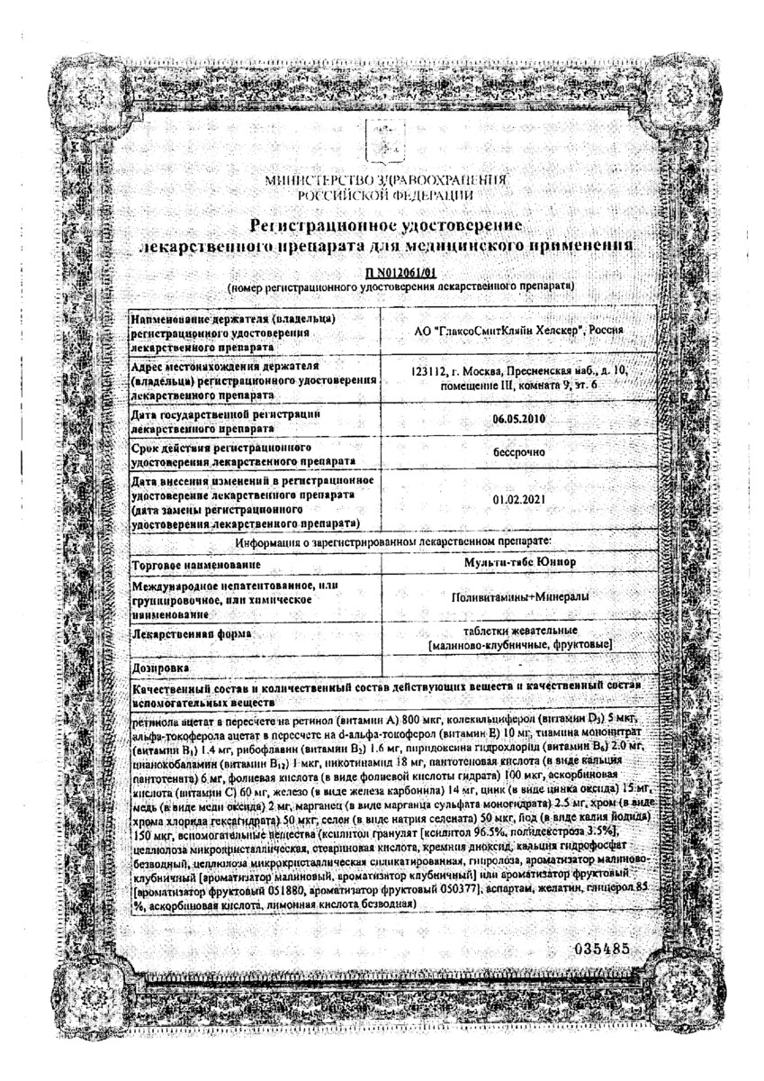 Сертификат на Мульти-табс Юниор витаминно-минеральный комплекс для поддержки роста и развития детей 4-11 лет (малина-клубника), 30 шт.